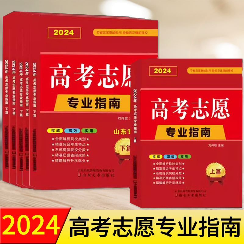 【地区任选】2024年高考志愿填报指南安徽江苏山东四川省大学简介及录取分数线速查升学规划书艺术美术艺考报考专业一本通手册卡