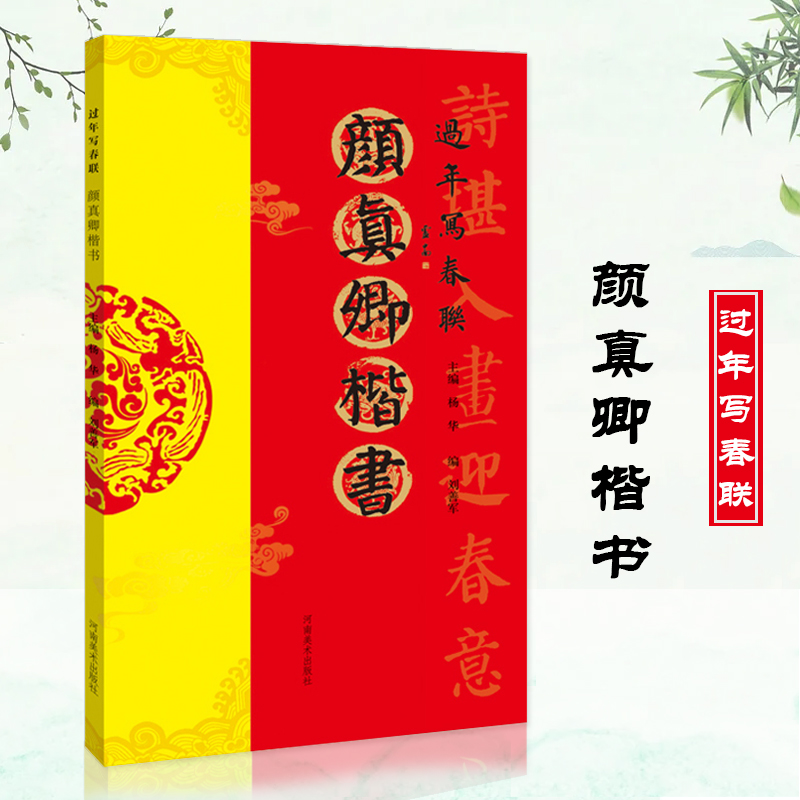 颜真卿楷书过年写春联 毛笔颜体楷书书法练字帖 杨华编楷书六言七言