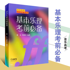 正版基本乐理考前必备 音乐高考考前必备系列 上海音乐出版社 梁良 周继祥著乐理高考考试题练习专题训练与综合测试