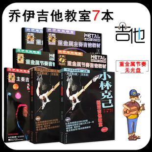 共7本乔伊电吉他教材小林克己摇滚吉他教室初级篇中级篇吉他教材教程新手弹吉他基础练习曲谱湖南文艺音乐书 正版