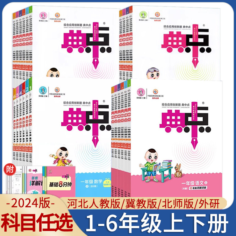 【任选】2024新版典中点一二三四五六年级上册下册冀教版人教版北师版数学语文英语JJ版 R版小学123456年级外研版PEP版青岛版河北怎么样,好用不?