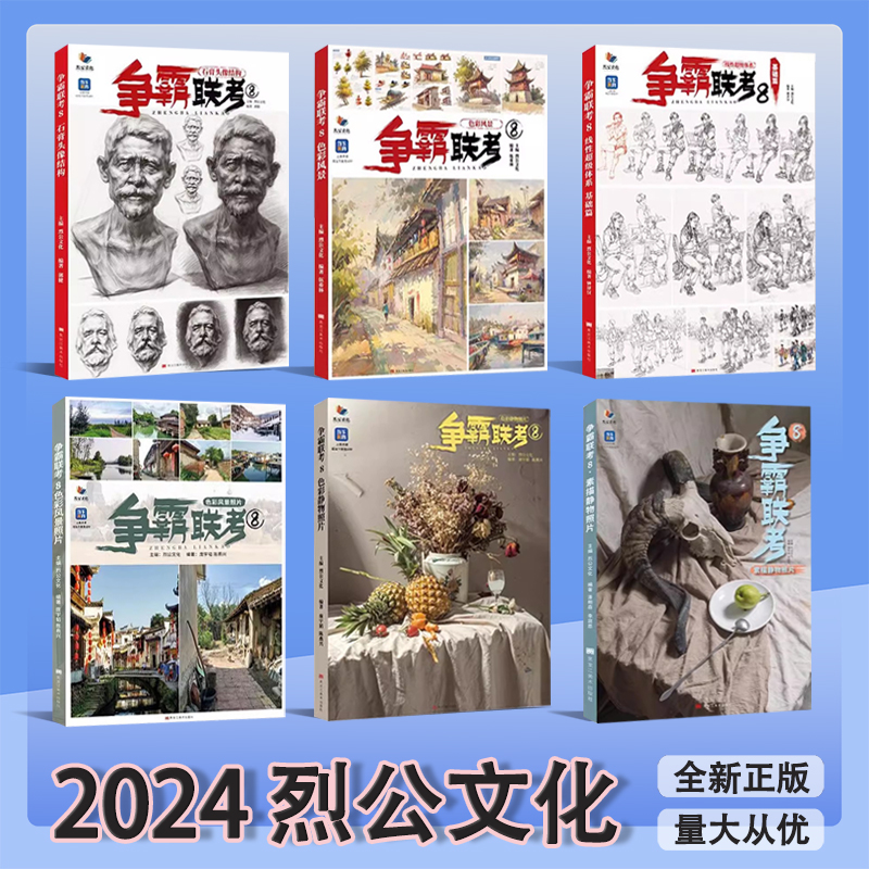 2024烈公文化争霸联考8速写照片素描头像色彩静物临摹范本色调石膏几何体入门制霸联考基础教学6一本通起跑线初学者金牌导师5