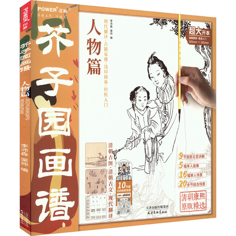 芥子园画谱 人物篇 超大开本 人物画概说历代名家人物画论人物造型
