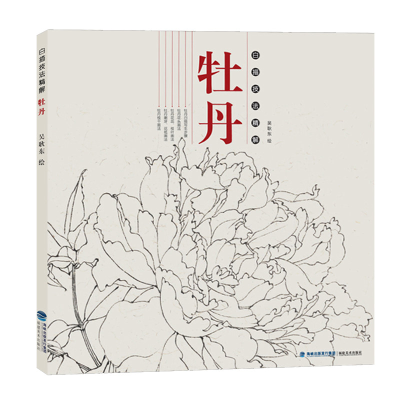 技法精解 牡丹 中国画花草植物工笔画白描底稿书白描勾线画谱美术绘画