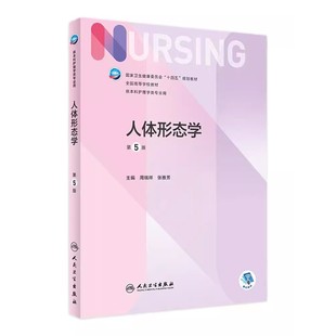 第五5版 人卫正版 第6版 社护理学书籍全套 人体形态学 外科基础导论基护解剖组织第六八版 副高护士考编用书本科考研教材人民卫生出版