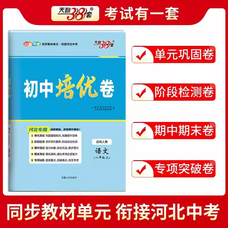 【河北专版】2024新版初中单元培优卷八年级上语文人教版RJ天利38套河北专用同步教材单元基础过关能力提升专练综合测试卷阶段