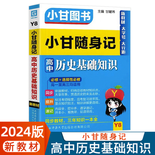 小甘图书Y8小甘随身记高中历史基础知识高一至高三均适用同步教材小甘笔记口袋书重点重点知识讲解速查速记思维导图手写笔记