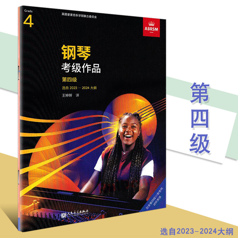 钢琴考级作品第四级 选自2023-2024大纲人民音乐中文版扫码听音频 线下现场演奏考试线上的远程评核演奏等级 全新曲目书籍