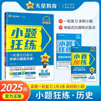 【满300减30】2025新版小题狂练新高考版历史 新教材 金考卷新高考一轮复习教辅导资料书小题狂做专项练习高考命题新动向必刷题