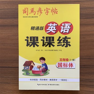 2024版司马彦字帖英语课课练 小学三年级上册 国标体 精通版 大16开本 英语字帖3年级上册 手写课课练同步字帖一课一练 JT版大16开