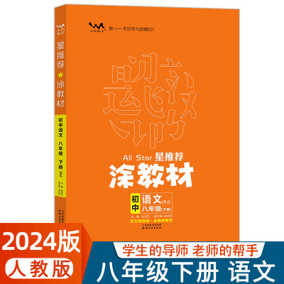 2024涂教材八年级下册语文人教版