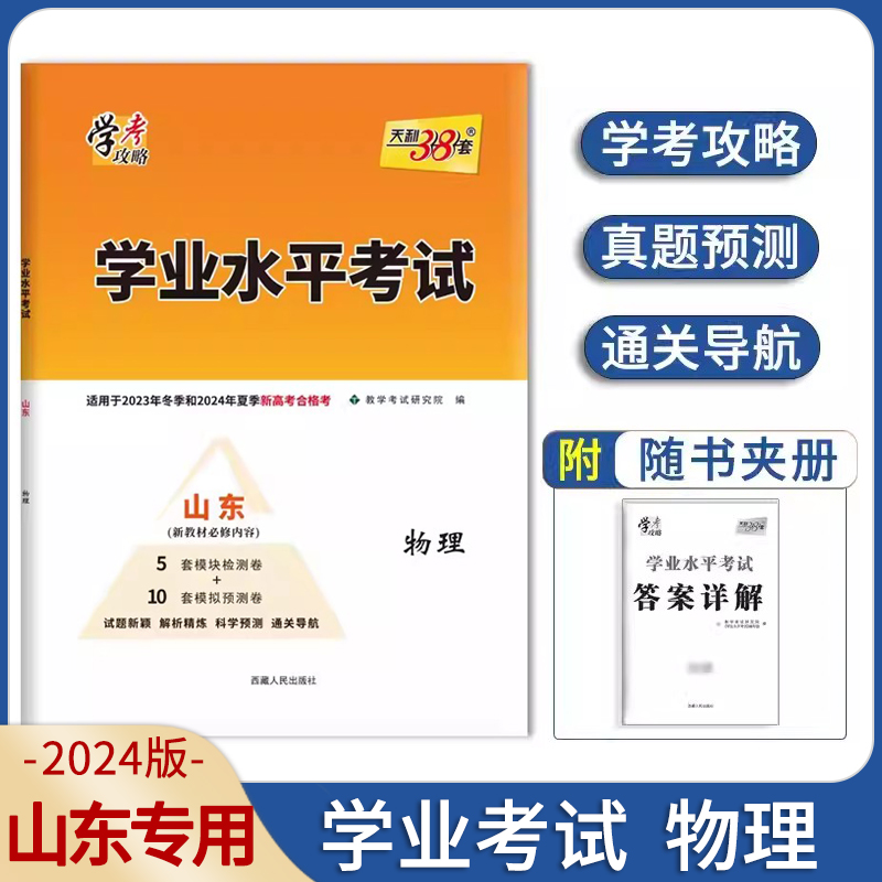 2024新版山东省新高考学业水平考试 物理天利38套2023年冬季和2024年夏季新高考合格考高考临考预测押题密卷模块检测卷 书籍/杂志/报纸 高考 原图主图