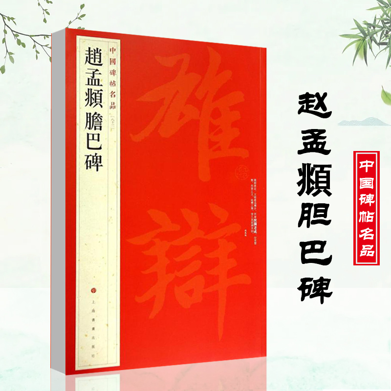 正版赵孟頫胆巴碑中国碑帖名品八十三83释文注释繁体旁注楷书毛笔字帖碑帖书法练习临摹技法楷书书法手写上海书画