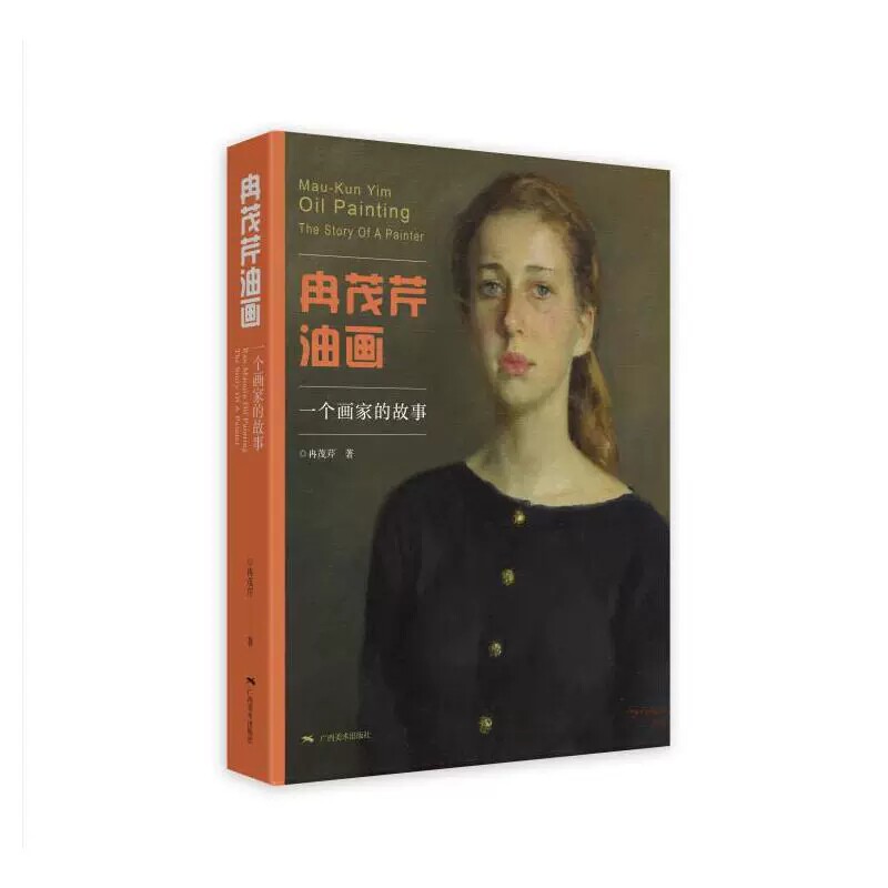 冉茂芹油画 一个画家的故事 人物油画作品集 油画入门自学零基础绘画