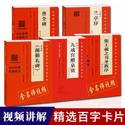 精选百字卡片颜真卿颜勤礼碑王羲之兰亭序九成宫醴泉铭雁塔圣教序张玄墓志礼器碑曹全碑褚遂良大字阴符颜真卿多宝塔碑经张迁碑字帖