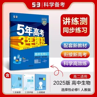 高二生物学选择性必修一 五年高考三年模拟高中生物学选择性必修1稳态与调节人教版 2025新教材 53高中生物学选修一同步练习册题