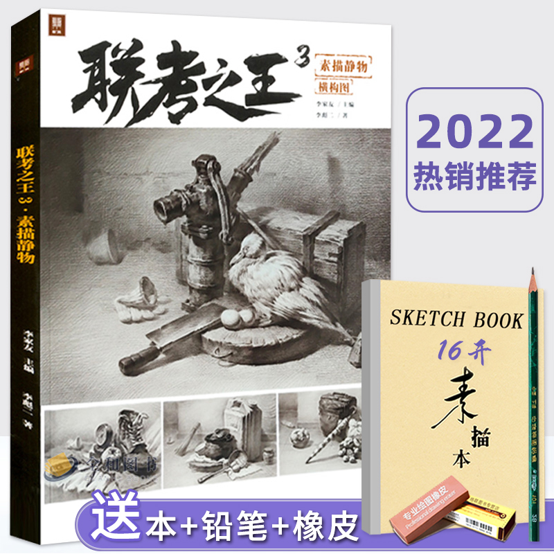 【正版现货】联考之王3素描静物横构图2022敲门砖李彪二李家友素描基础单体组合几何体静物结构大关系完整稿临摹范本美术高考书籍