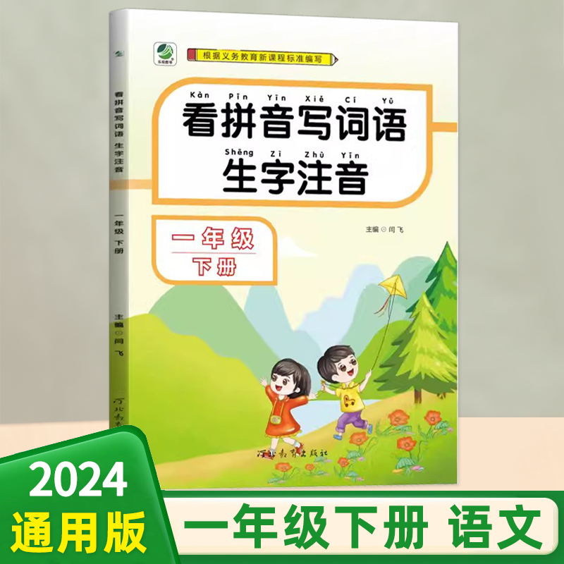 2024春新版看拼音写词语生字注音一年级下册语文专项训练小学人教版RJ生字注音同步练习册课课练小学生课时作业1年级下册部编版 书籍/杂志/报纸 小学教辅 原图主图