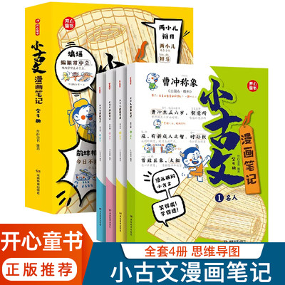 全4册小学生小古文漫画笔记100篇