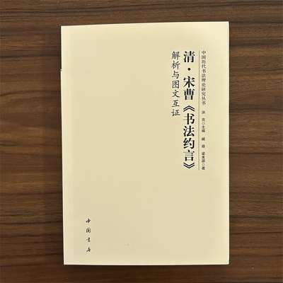 清宋曹书法约言 解析与图文互证 中国历代书法理论研究丛书 中国书店 书法研究美术理论 书法约言解析书籍