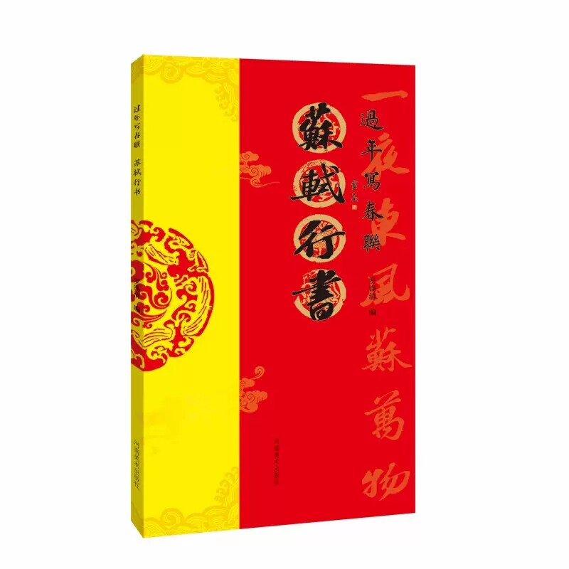 过年写春联 苏轼行书 行书对联作品集五言七言九言横批福字对联 全彩