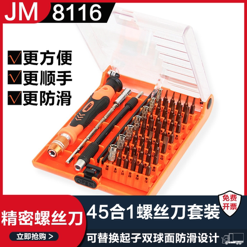 杰科美JM-8116螺丝刀组合套装45合1电讯维修套装JAKEMY杰科美8116