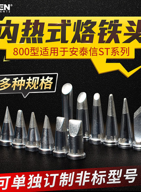 安泰信烙铁头AT90DH焊台刀头尖头 ST100马蹄头T800电子焊接维修
