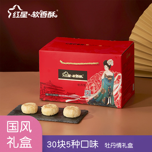 陕西安红星软香酥酥糕点心多口味饼中秋礼品甜点大礼包50g 30块
