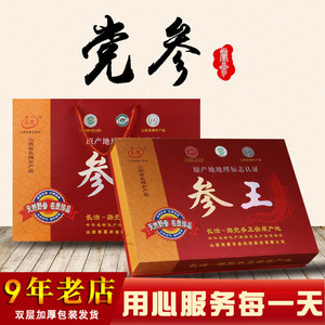 山西长治特产中药材上党无硫潞党参野党参135g*4礼盒农产品包邮