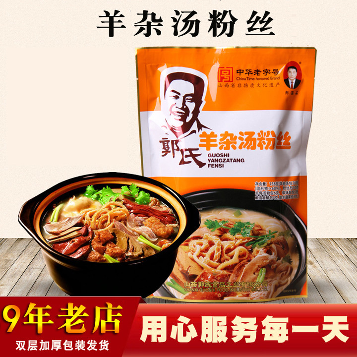 山西长治特产 郭氏羊汤 羊杂汤粉丝138g袋零食方便食品满38元包邮