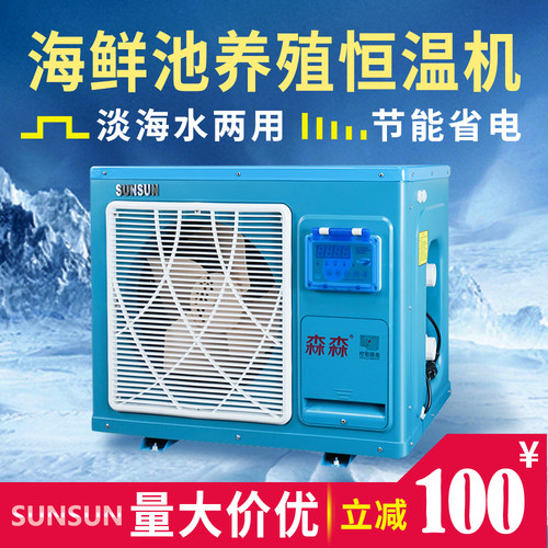 森森制冷机海鲜池商用一体恒温机超市商超酒店饭店冷水奇虹低温机 - 封面