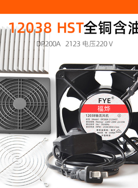 12038 含油铜线轴流风机 220V HST带铁网带线散热风扇12cm