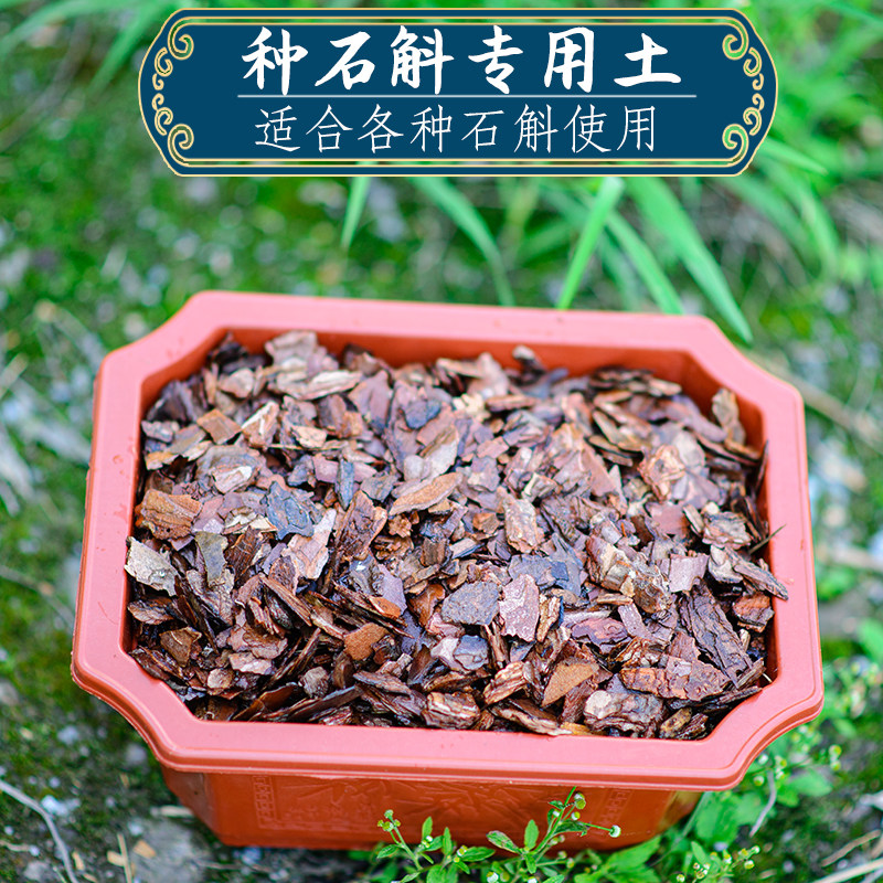种石斛专用基质土营养土发酵松树皮木皮铁皮石斛金钗石斛鼓槌石斛