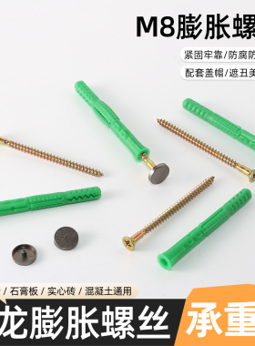 尼龙材质8*80膨胀螺丝管套装墙体衣柜橱柜多功能绿色膨胀管带盖帽
