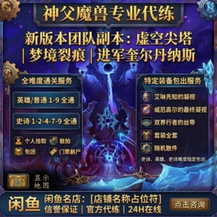 魔兽世界至暗之夜虚空风暴团本英雄史诗个人拾取/包团/拼车自己上