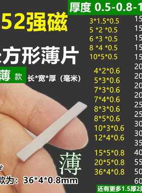 长方形超薄强磁0.5-0.8-1mm方型长条片吸铁石磁钢刚钕铁硼N52永磁
