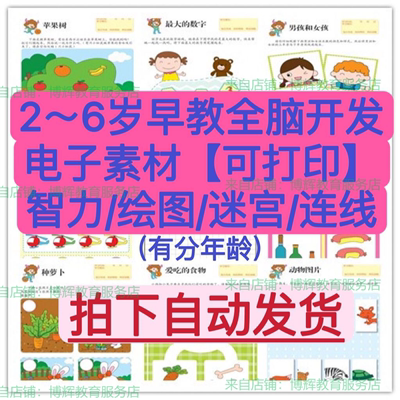 幼儿童早教益智思维逻辑头脑开发2-6岁智力迷宫绘画 打印电子素材