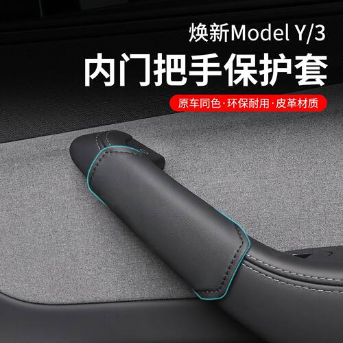 适用于特斯拉Model3/Y车内门拉手保护套防滑防刮套内饰改装配件丫