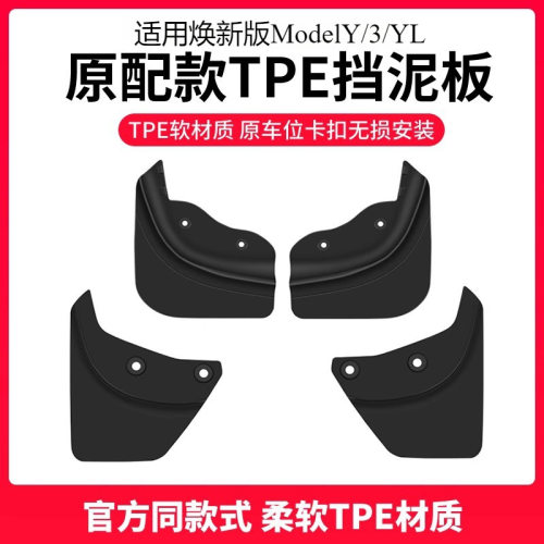 适用6座版特斯拉焕新版Model3/Y/YL挡泥板汽车前后轮挡沙防刮配件