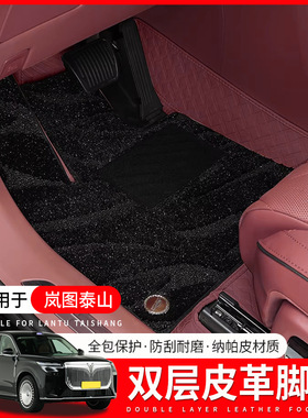 适用于岚图泰山全包围脚垫汽车内饰改装配件专用双层地毯装饰用品