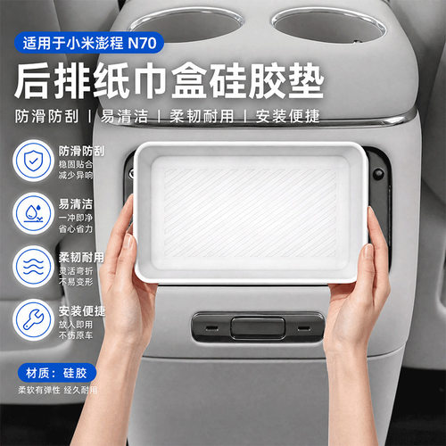 适用于小米澎程N70后排纸巾盒硅胶垫N70专用车内装饰用品改装配件