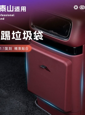 适用岚图泰山冰箱防踢垃圾袋隐藏款原车色冷暖箱垃圾桶防脏内饰品