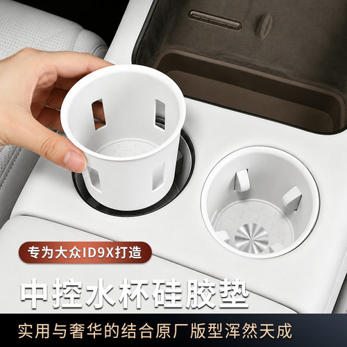 适用于大众ID.ERA9X中控水杯硅胶垫后排杯座硅胶套防滑垫内饰配件