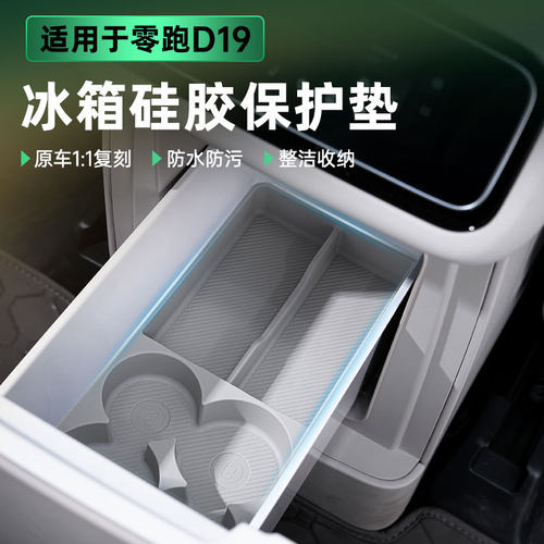 适用零跑D19冰箱硅胶垫组合防刮防水保护垫汽车专用内饰改装饰品