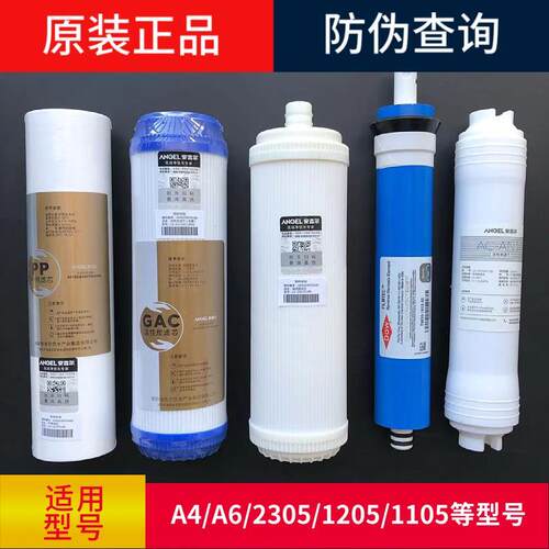 安吉尔净水器A4/A6/J2305-ROB8滤芯J1205ROB8C/1105/rob12a/RO130