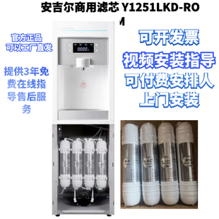 安吉尔商用直饮机四级过滤净饮一体机冰温热Y1251LKD-ROM专用滤芯