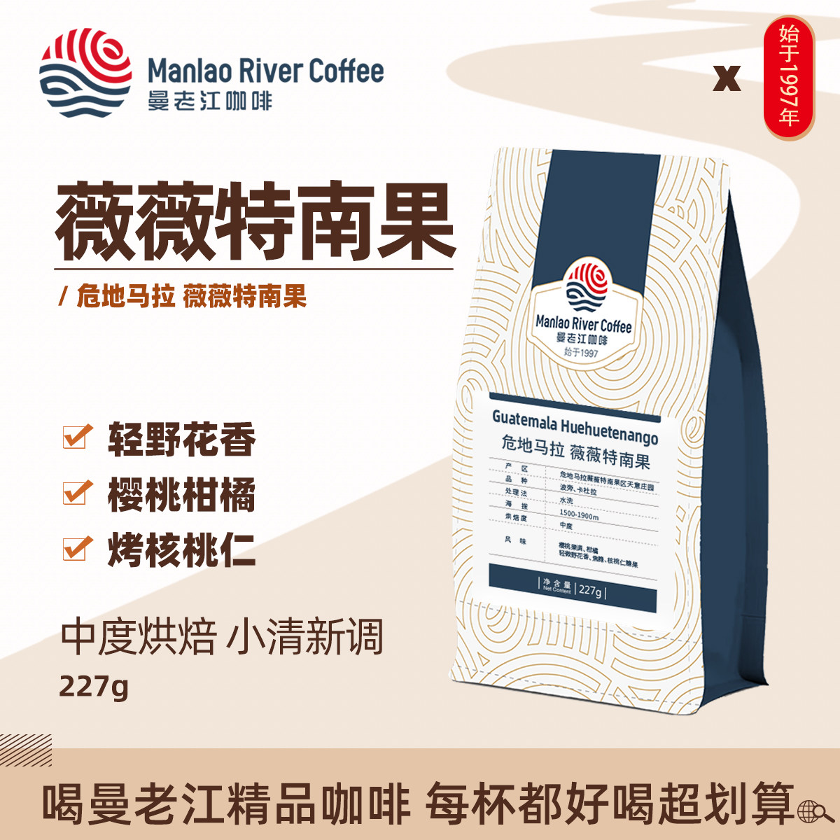 曼老江 危地马拉薇薇特南果 精品咖啡豆 新鲜烘焙227g