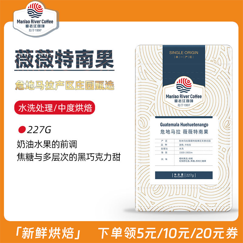 曼老江 危地马拉薇薇特南果 精品咖啡豆 新鲜烘焙227g