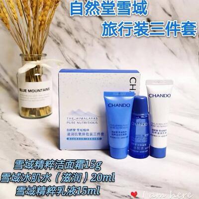 自然堂小样雪域三件套