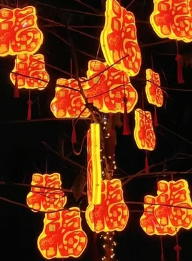 发光福字灯红色春节挂件树木景区街道灯会亮化装饰灯户外防雨